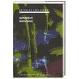 russische bücher: Алексиевич С.А. - Цинковые мальчики
