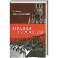 russische bücher: Масловский Л.П. - Правда о России. Путь без Сталина