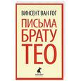 russische bücher: Ван Гог В. - Письма брату Тео
