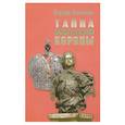 russische bücher: Максимова Н. - Тайна имперской короны