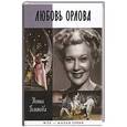 russische bücher: Голикова Н. - Любовь Орлова
