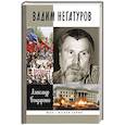 russische bücher: Бондаренко А.Ю. - Вадим Негатуров