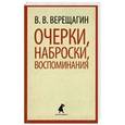 russische bücher: Верещагин В.В. - Очерки, наброски, воспоминания