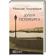 russische bücher: Анциферов Н. - Душа Петербурга