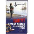 russische bücher: Шигин В.В. - Гангут. Первая победа российского флота