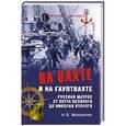russische bücher: Манвелов Н.В. - На вахте и на гауптвахте. Русский матрос от Петра Великого до Николая Второго