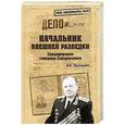 russische bücher: Прокофьев В.И. - Начальник внешней разведки. Спецоперации генерала Сахаровского