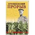 russische bücher: Бобров А.А. - Брусиловский прорыв