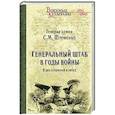 russische bücher: Штеменко С.М. - Генеральный штаб в годы войны. В дни огорчений и побед. Книга 1