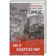 russische bücher: Сименс В ф - Как я изобретал мир