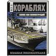 russische bücher: Каторин Ю.Ф. - Все о кораблях