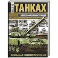 russische bücher: Каторин Ю.Ф. - Все о танках