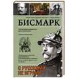russische bücher: Бисмарк О. - С русскими не играют