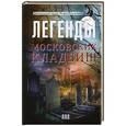 russische bücher: Оболенский И. - Легенды московских кладбищ