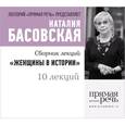 russische bücher: Басовская Н. - Женщины в истории.Сборник лекций (10 лекций)
