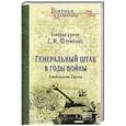 russische bücher: Штеменко С.М. - Генеральный штаб в годы войны. Освобождение Европы Книга 2
