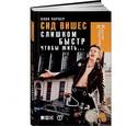russische bücher: Паркер А. - Сид Вишес. Слишком быстр,чтобы жить…
