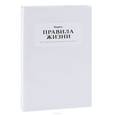 russische bücher: Бахтин Ф.,Казиник М. и др. - Правила жизни.100 лучших интервью из журнала Esquire