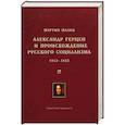 russische bücher: Малиа М. - Александр Герцен и происхождение русского социализма