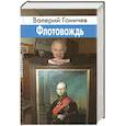 russische bücher: Ганичев В. - Флотовождь