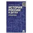 russische bücher: Жукова Л.В.,Кацева Л.А. - История России в датах