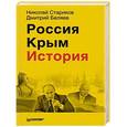 russische bücher: Стариков Н.,Беляев Д. - Россия. Крым История