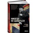 russische bücher: Черчилль У. - Никогда не сдаваться! Лучшие речи Черчилля