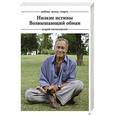 russische bücher: Андрей Кончаловский - Любовь, жизнь, смерть: Низкие истины, Возвышающий обман