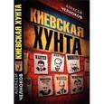 russische bücher: Алексей Челноков - Киевская хунта