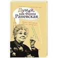 russische bücher:   - Думай, как Фаина Раневская