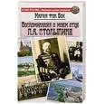 russische bücher: Мария фон Бок - Воспоминания о моем отце П.А. Столыпине