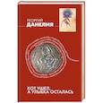 russische bücher: Георгий Данелия - Кот ушел, а улыбка осталась