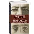 russische bücher: Шраер М. - Бунин и Набоков. История соперничества