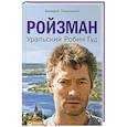 russische bücher: Панюшкин В. - Ройзман. Уральский Робин Гуд