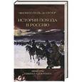 russische bücher: Сегюр Ф-П. - История похода в Россию. Мемуары генерал-адъютанта