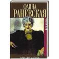 russische bücher: Щеглов А.В. - Фаина Раневская. Вся жизнь