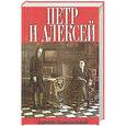russische bücher: Мережковский Д. - Петр и Алексей