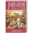 russische bücher:   - Наполеон в России глазами русских