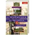 russische bücher: Ярославцева С.И. - От Черемушек до Зюзино. В долине Котла. Четыре московских района: Черемушки, Зюзино, Котловский, Академический