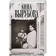 russische bücher: Вырубова А. - Воспоминания. Вырубова