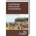 russische bücher: Авторы: Яков Гордин, Ольга Павлищева, Лев Пушкин, Лев Павлищев, Т. Краснобородько - Семейные предания Пушкиных