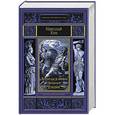 russische bücher: Кун Н.А. - Легенды и мифы Древней Греции