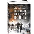 russische bücher: Хейстингс М. - Первая мировая война. Катастрофа 1914 года