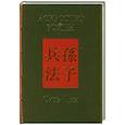 russische bücher: Сунь-Цзы  - Искусство войны