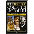 russische bücher: Стомма Людвиг - Переоцененные события истории. Книга исторических заблуждений