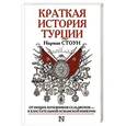 russische bücher: Стоун Н. - Краткая история Турции