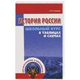 russische bücher: Кузнецов И.Н. - История России. Школьный курс в таблицах и схемах