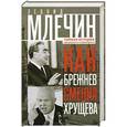 russische bücher: Млечин Л.М. - Как Брежнев сменил Хрущева. Тайная история дворцового переворота
