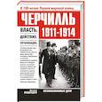 russische bücher: Медведев Д.Л. - Черчилль 1911-1914. Власть. Действие. Организация. Незабываемые дни