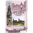 russische bücher: Мельник Д.В. - Дрезден. Сокровищница Саксонии